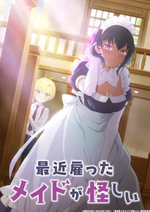 最近雇佣的女仆有点奇怪